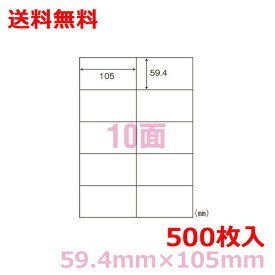 マルチプリンタ用ラベル C10MA A4 10面付(59.4mm×105mm) 500シート シンプルパック nana 送料無料