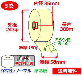 券売機用感熱ロール紙 58mm×300m×35mm 150μ 5巻 黄 サーマルロール紙 ミシン目6:4 半券チケット用紙 送料無料