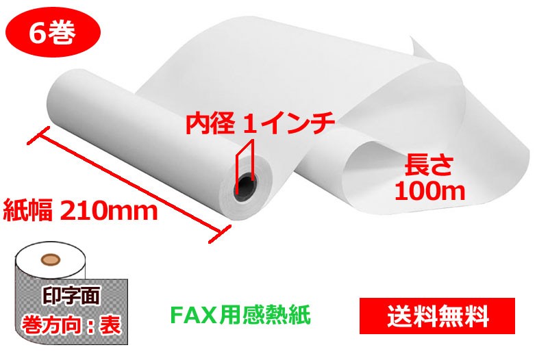 FAX用感熱ロール紙 A4 210mm×1インチ×100m 送料無料 ふるさと納税 65μ 6巻
