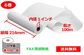 FAX用感熱ロール紙 216mm×1インチ×100m 6巻 レターリーガルサイズ 65μ 送料無料