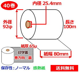 感熱ロール紙 80mm×100m×25.4mm 65μ 40巻 裏巻 サーマルロール紙 レジロール 感熱レジロール紙 送料無料