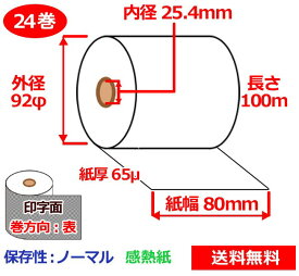 感熱ロール紙 80mm×100m×25.4mm 65μ 24巻 サーマルロール紙 レジロール 感熱レジロール紙 送料無料