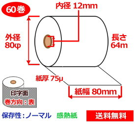 感熱ロール紙 80mm×80mm×12mm 75μ 60巻 サーマルロール紙 レジロール 感熱レジロール紙 送料無料