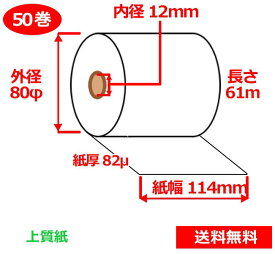 上質紙ロール 114mm×80mm×12mm 82μ 50巻 ロール紙 レジロール 普通紙ロール 送料無料