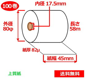 上質紙ロール 45mm×80mm×17.5mm 82μ 100巻 ロール紙 レジロール 普通紙ロール 送料無料