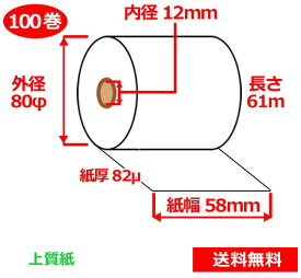 上質紙ロール 58mm×80mm×12mm 82μ 100巻 ロール紙 レジロール 普通紙ロール 送料無料