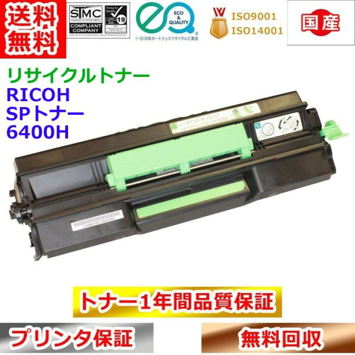 楽天市場】リサイクルトナー リコー SPトナー 6400H RICOH 再生トナー 