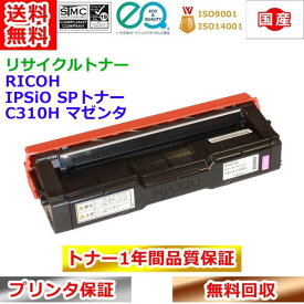 リサイクルトナー リコー SPトナー C310H マゼンタ RICOH IPSiO 再生トナー 送料無料