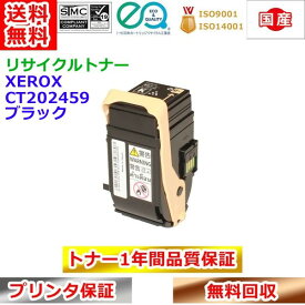 リサイクルトナー 富士ゼロックス CT202459 トナーカートリッジ ブラック Xerox 再生トナー 送料無料