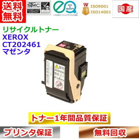 リサイクルトナー 富士ゼロックス CT202461 トナーカートリッジ マゼンタ Xerox 再生トナー 送料無料