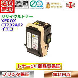 リサイクルトナー 富士ゼロックス CT202462 トナーカートリッジ イエロー Xerox 再生トナー 送料無料