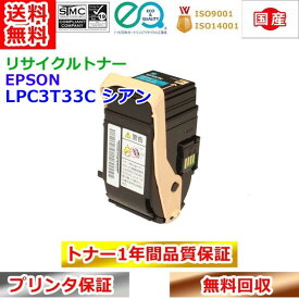 エプソン ETカートリッジ LPC3T33C シアン リサイクルトナー 再生トナー EPSON 送料無料