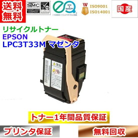エプソン ETカートリッジ LPC3T33M マゼンタ リサイクルトナー 再生トナー EPSON 送料無料