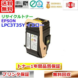 エプソン リサイクルトナー LPC3T35Y イエロー ETカートリッジ EPSON 送料無料