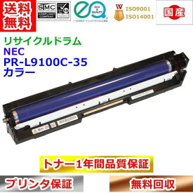 NEC PR-L9100C-35 ドラムカートリッジ リサイクル カラー 送料無料