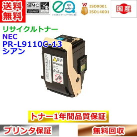リサイクルトナー NEC PR-L9110C-13 トナーカートリッジ シアン エヌイーシー 再生トナー 送料無料