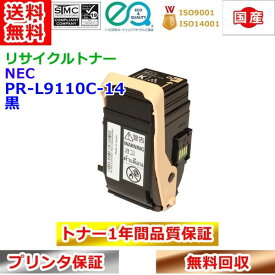 リサイクルトナー NEC PR-L9110C-14 トナーカートリッジ ブラック エヌイーシー 再生トナー 送料無料
