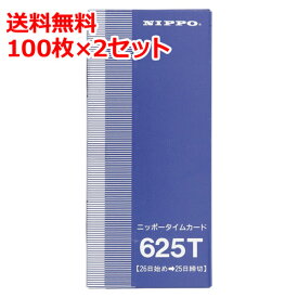 タイムカード ニッポー 625T 100枚×2 NIPPO 送料無料