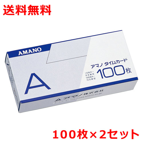 アマノ タイムカードA 100枚×2 月末締 15日締 amano 送料無料