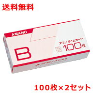 アマノ タイムカードB 100枚×2 20日締/5日締 amano 送料無料