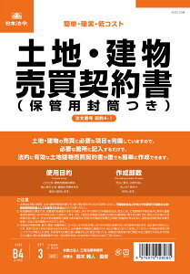 土地・建物売買契約書(保管用封筒付)(改良型/タテ書)B4/3部 契約書テンプレートひな形 送料無料