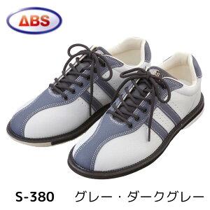【ABS】ボウリングシューズ S-380グレー・ダークグレー ボーリング シューズ ボウリング用品 靴 右投げ 左投げ メンズ