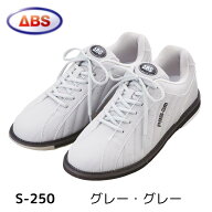 【ABS】ボウリング シューズ S-250 グレー・グレー ボーリングシューズ シンプル ボウリング用品 靴 右投…