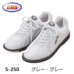 【ABS】ボウリング シューズ S-250 グレー・グレー ボーリングシューズ シンプル ボウリング用品 靴 右投げ 左投げ