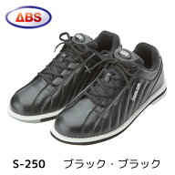 【ABS】 ボウリングシューズ S-250 ブラック ボーリング シューズ 定番 メンズ レディース ボウリング用…