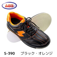 【ABS】ボウリングシューズ S-390ブラック・オレンジ ボーリング マイシューズボウリング用品 靴 黒 橙 …