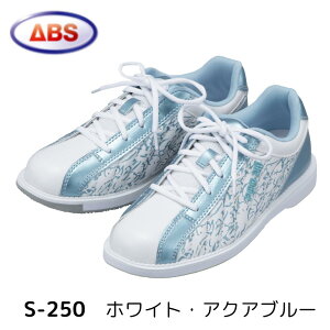 【ABS】ボウリングシューズ S-250ホワイト・アクアブルー ボーリング シューズ ボウリング用品 靴 白 水色 レディース 右投げ 左投げ