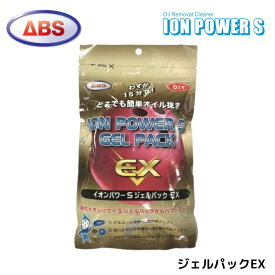 イオンパワーS ジェルパック EX【ABS】 ボールクリーナー ボウリング用品 オイル 除去