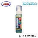 【ABS】イオンパワーS ムースタイプ 200ml ボールクリーナー ボウリング用品 オイル 除去
