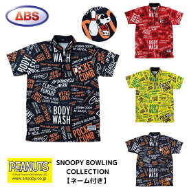 【ABS】 ボウリングウェア SNOOPY コラボ ウェア ユニフォーム 【ネーム付き】 メンズ レディース スヌーピー ボウリング