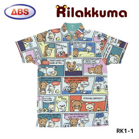 【ABS】 ボウリングウェア リラックマ コラボ ウェア ユニフォーム シャツ 【名入れ可】 メンズ レディース RK1-1 コミック
