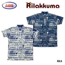 【ABS】 ボウリングウェア リラックマ コラボ ウェア ユニフォーム シャツ 【名入れ可】 メンズ レディース RK4-1 RK4-2