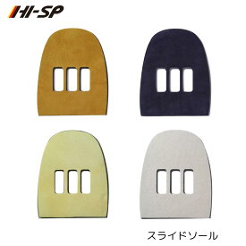 【HI-SPORTS】 スライドソール シューズ パーツ SAW-3 SAW-2 SAW-1 SAW-0 ボウリング ハイスポーツ