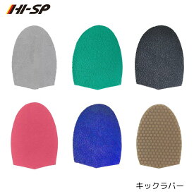 【HI-SPORTS】 キックラバー シューズパーツ ボウリング ハイスポーツ ベルクロ付