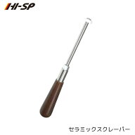 【HI-SP】 セラミックスクレーパー ハイスポーツ