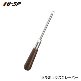 【HI-SP】 セラミックスクレーパー ハイスポーツ