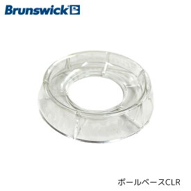 【Brunswick】 ボールベース CLR ブランズウィック ボウリング用品 ボールカップ サンブリッジ クリア