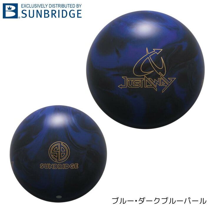 楽天市場】【SUNBRIDGE】 ジャスタウェイ ボウリング ボール JUST A 