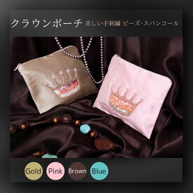 【クラウンポーチ】 刺繍 ポーチ ビジュー 小さめ コスメポーチ 化粧ポーチ おしゃれ かわいい ミニポーチ 小物入れ メイクポーチ ミニ コンパクト プレゼント 化粧品ポーチ 可愛いポーチ かわいいポーチ 大人可愛いポーチ ミニ化粧ポーチ 化粧ポーチ小さい 化粧用ポーチ