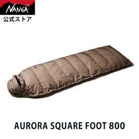 【公式】ナンガ(NANGA) AURORA SQUARE FOOT 800 / オーロラスクエアフット800 アウトドア キャンプ シュラフ 寝袋 封筒型 防寒 春キャンプ ダウンシュラフ