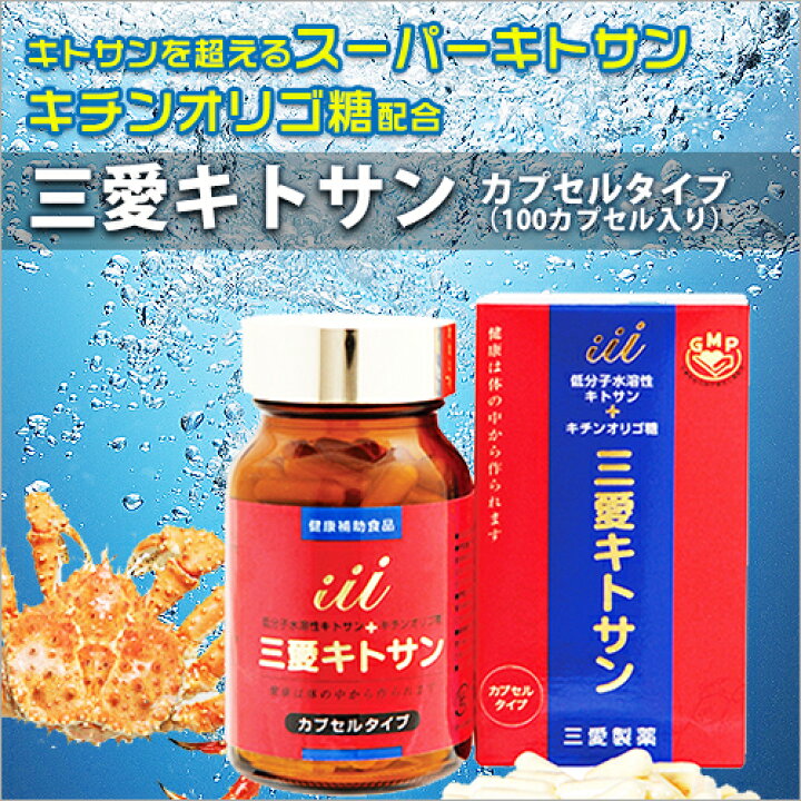 楽天市場】三愛キトサン カプセルタイプ（100カプセル入）低分子水溶性 