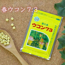 屋久島産「春ウコン7:3」春ウコン70％＋ガジュツ(紫ウコン)30％配合 / 女性がうれしい ウコン サプリ