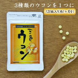三色ウコンウコン サプリ の決定版！ / 精油成分豊富な屋久島春ウコン ＋ ダイエットに人気で品薄のガジュツ(紫ウコン) ＋ クルクミン豊富な秋ウコン 配合