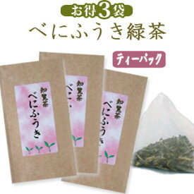 【送料無料】べにふうき緑茶[ティーパックタイプ]【3本セット】鹿児島県産のべにふうきのお茶 ・紅富貴のメチル化カテキンの力！ 【s】【k1】
