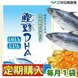 【毎月1袋のお届け】【送料無料】鰹頭DHA DHA・EPA配合 安心の国産DHA【定期購入】 [お届け日付自由設定＆自動延長]