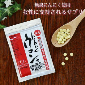 【送料無料】国産 にんにくウコン (120粒入り約1ヵ月分)無臭 にんにく ＋ 屋久島産 春ウコン / 女性に支持される サプリ にんにく サプリ ウコン サプリ